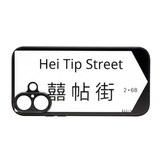 Hei Tip Street 囍帖街